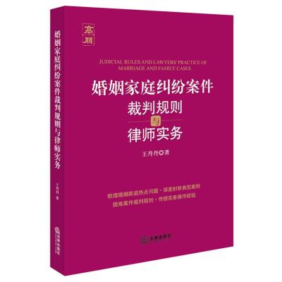 正版婚姻家庭纠纷案件裁判规则与律师实务婚姻家庭热点问题深度剖析典型案例王丹丹婚姻家庭案件财产分割9787