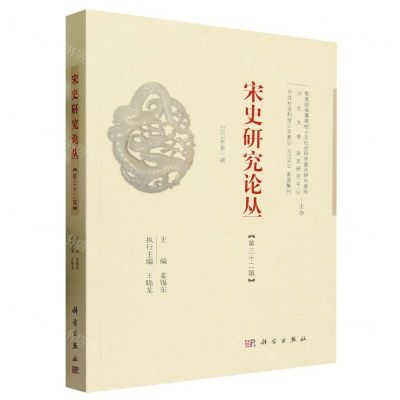 [N]宋史研究论丛(第32辑2023年第1辑)-9787030751744