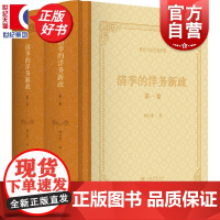 清季的洋务新政全二卷 樊百川历史著作集 上海书店出版社近现代史清末洋务新政的集大成之作
