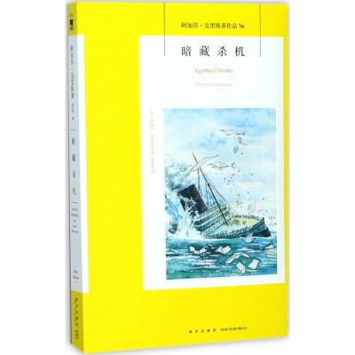 正版新书]暗藏杀机阿加莎·克里斯蒂9787513328609