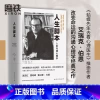[正版]人生脚本 作者伯恩改变命运的沟通心理学经典之作 帮你摆脱原生家庭羁绊 改善人际关系 心理学励志沟通成长 图书