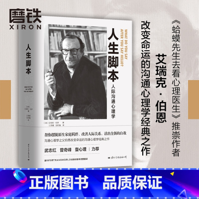 [正版]人生脚本 作者伯恩改变命运的沟通心理学经典之作 帮你摆脱原生家庭羁绊 改善人际关系 心理学励志沟通成长 图书