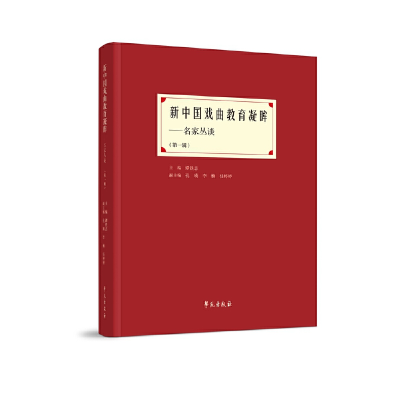 醉染图书新中国戏曲教育凝眸——名家访谈录9787507760521