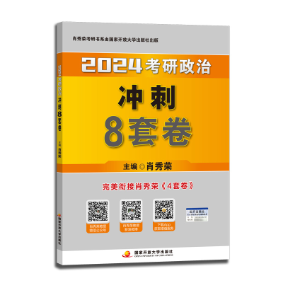 正版新书][赠品,不单独售卖]2024肖秀荣8套卷肖秀荣978730411