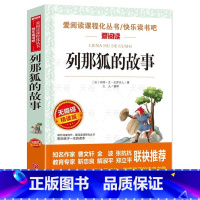 列那狐的故事 [正版]列那狐的故事 五年级上册四三年级必读课外书 快乐读书吧书目 小学生课外阅读书籍 吉罗季诺夫人著 狐