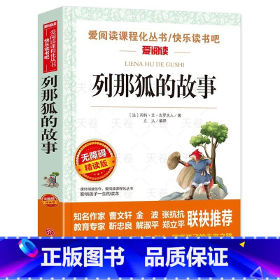 列那狐的故事 [正版]列那狐的故事 五年级上册四三年级必读课外书 快乐读书吧书目 小学生课外阅读书籍 吉罗季诺夫人著 狐
