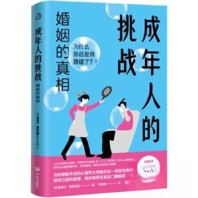 正版新书]成年人的挑战:婚姻的真相[美]鲁道夫·德雷克斯9787513