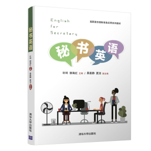 醉染图书秘书英语9787302559863