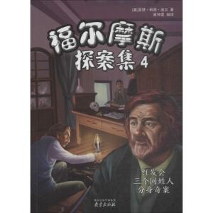 福尔摩斯探案集.4:红发会三个同姓人分身奇案