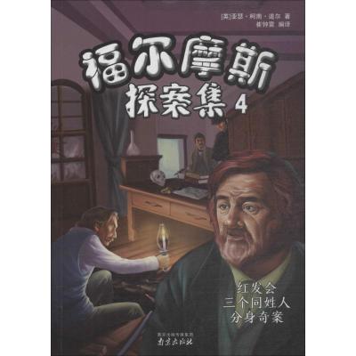 福尔摩斯探案集.4:红发会三个同姓人分身奇案