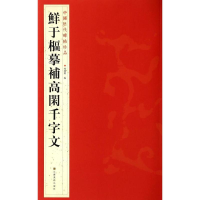 音像鲜于枢摹补高闲千字文杨汉卿 编