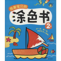 [M]我家宝贝的涂色书-9787533283902