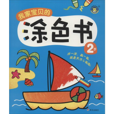 [M]我家宝贝的涂色书-9787533283902