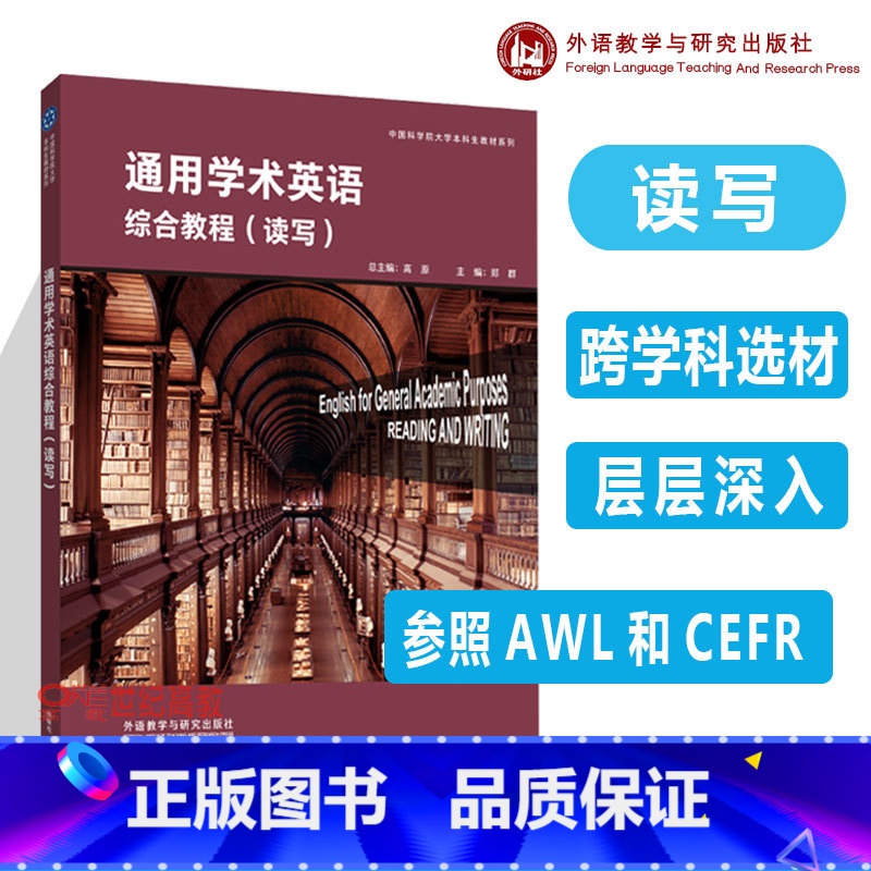 通用学术英语综合教程读写 [正版]外研社通用学术英语综合教程读写 学生用书 高原 郑群 外语教学与研究出版社