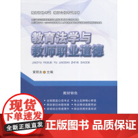 教育法学与教师职业道德 黄明友 西南交通大学出版社 正版书籍