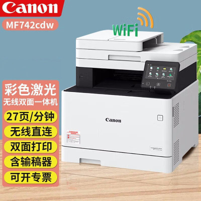 佳能iC MF742cdw A4彩色激光多功能打印扫描复印一体机打印机自动双面无线有线网络替代MF633CDW/MF623CN MF633CDw套餐3