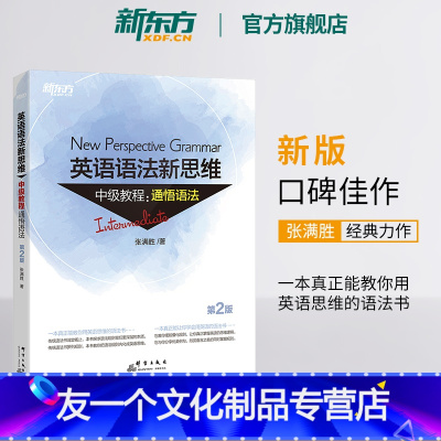 [友一个正版]全新版英语语法新思维中级教程:通悟语法 第2版 张满胜 大学 实用大全练习 初高中英语书籍 网课