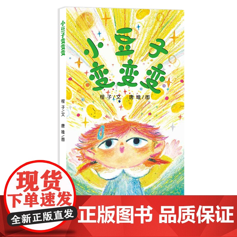 小豆子变变变 3-6岁儿童图画书集财商启蒙自然科普美食教育为一体的趣味绘本 了解植物生长规律培养孩子分享意识与珍爱食物的