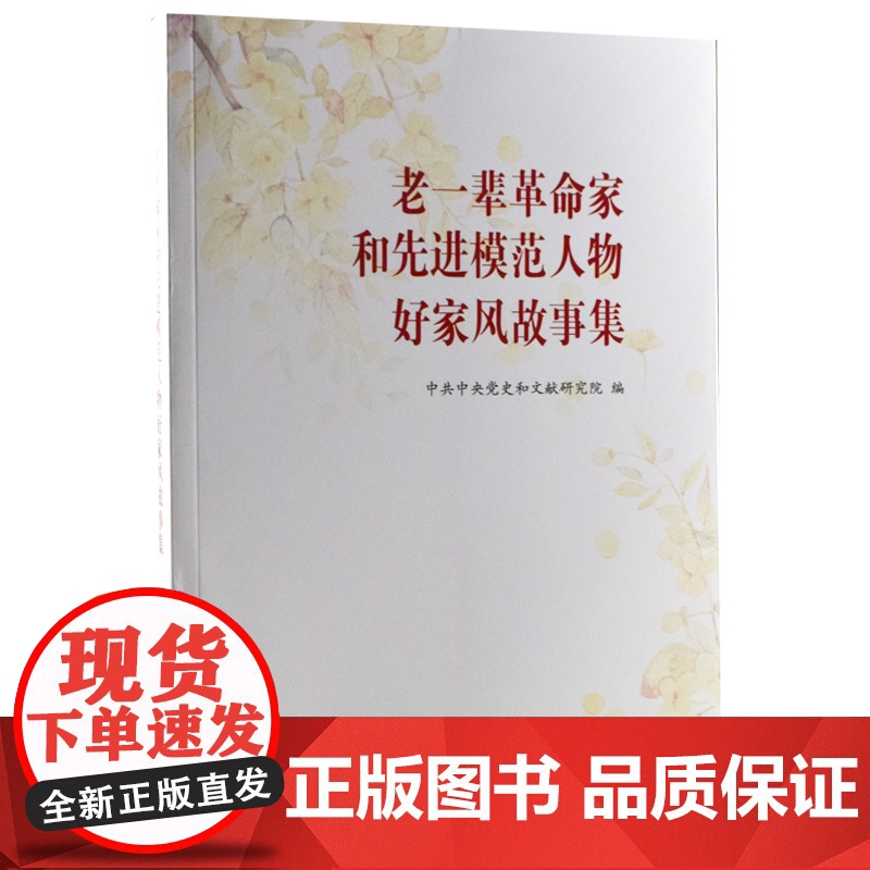 [团购从优]2020年老一辈革命家和先进模范人物好家风故事集(大字本)中华优秀传统文化家庭建设家风修养道德教育中央文献出