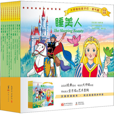 大师画给孩子们·勇气篇(中英对照)