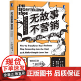无故事不营销：如何讲好一个商业故事 乔·拉扎斯卡斯谢恩·斯诺（Shane Snow 机械工业出版社 正版书拉