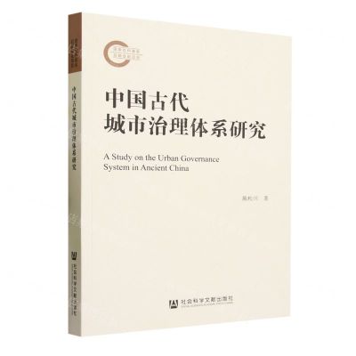 [N]中国古代城市治理体系研究-9787522823133