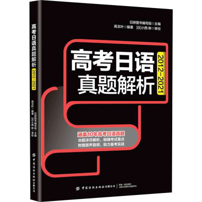 [M]高考日语真题解析-9787518089581