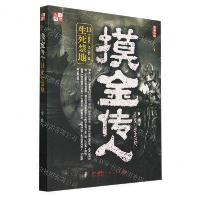 [N]摸金传人(11生死禁地)-9787218164182