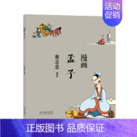 [正版]漫画孟子 蔡志忠漫画中国传统文化 通俗解读文化古籍,轻松领略经典魅力 9787554562321