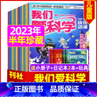 B[半年珍藏18期+玩具+2个日记本]2023年1-6月 [正版]我们爱科学儿童版杂志2023年1-11/12月/202