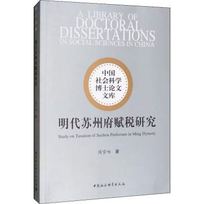 醉染图书明代苏州府赋税研究9787520340434