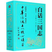 正版新书]白话三国志(通译本上下)/中华传统文化核心读本陈寿978