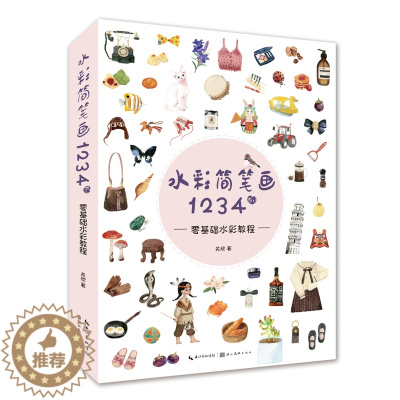 [醉染正版]正版 水彩简笔画1234例 零基础水彩教程 关欣 零基础绘画爱好者入门级水彩教程书籍 少女风人物动物风景