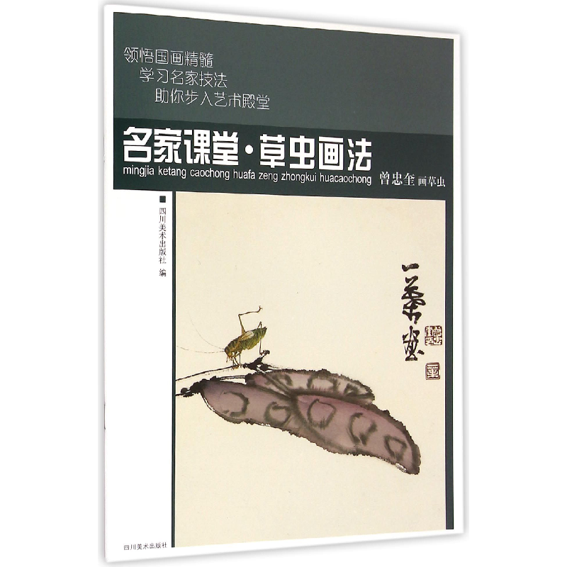 音像名家课堂草虫画法(曾忠奎画草虫)四川美术出版社