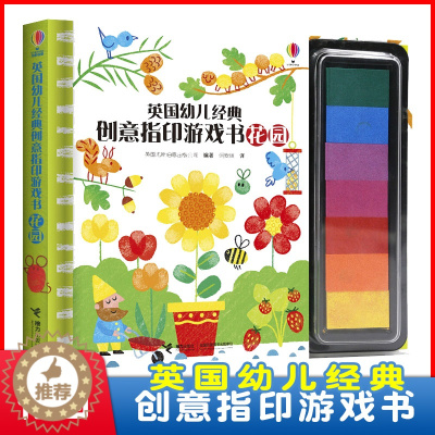 [醉染正版]正版!英国幼儿经典创意指印游戏书:花园 3-6-10岁儿童读物/童书益智游戏 任孩子在手指作画中快乐认知 培