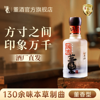 董酒国密方印 董香型白酒 高端礼赠 商务宴请54度100ml*1