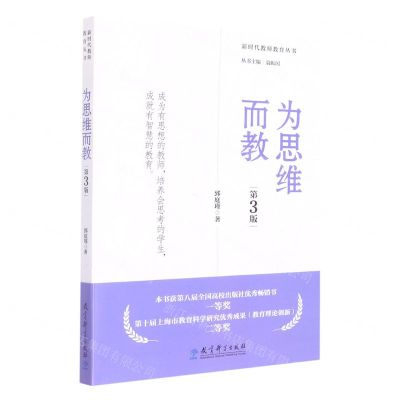 [N]为思维而教(第3版)/新时代教师教育丛书-9787519129910