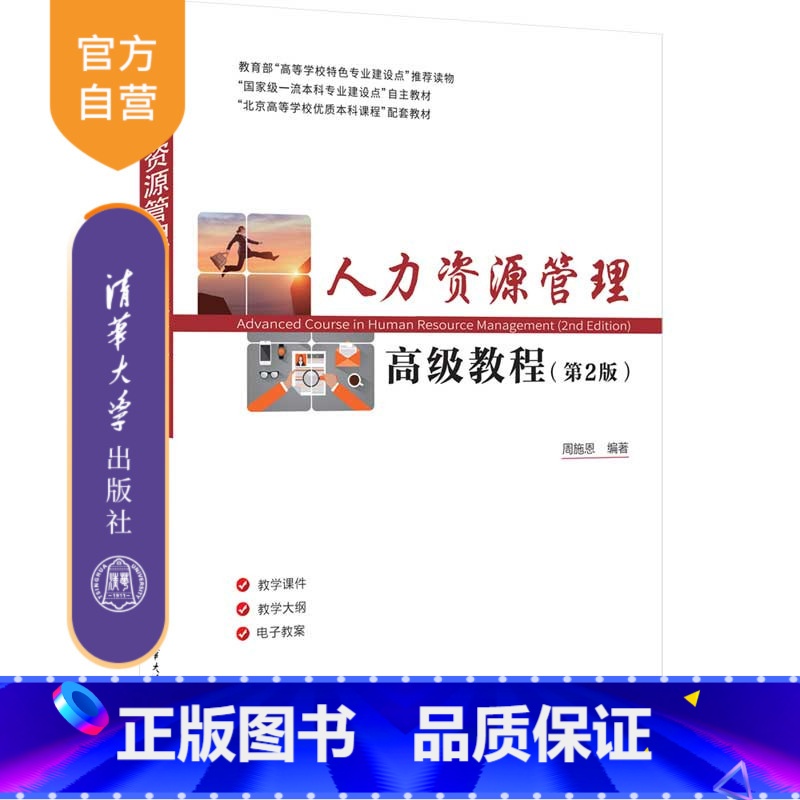[正版]人力资源管理高级教程(第2版)周施恩 人力资源管理经济管理类