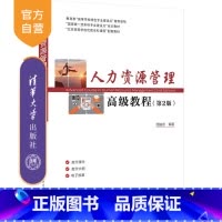 [正版]人力资源管理高级教程(第2版)周施恩 人力资源管理经济管理类
