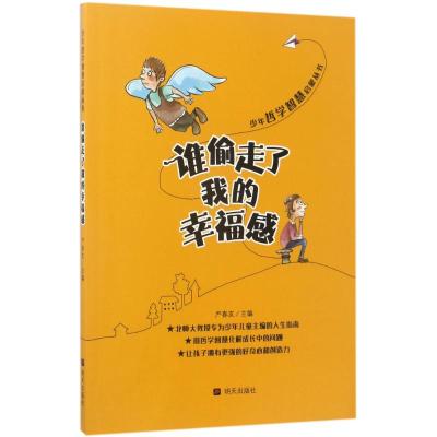 谁偷走了我的幸福感/少年哲学智慧启蒙丛书 三四五六年级小学生课外阅读书籍儿童文学6-7-8