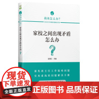 家校之间出现矛盾怎么办?/班主任工作疑难问题解决方略丛书