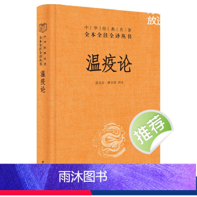 [正版]温疫论 吴又可 中华书局出版 中医系统研究急性传染病的专著 瘟疫预防治疗康复指南 临床治疗方法 张伯礼 疫病钩