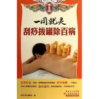 正版新书]一用就灵:刮痧拔罐除百病《养生馆》编委会9787535962