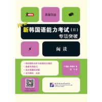 正版新书]新韩国语能力考试(Ⅱ)专项突破 阅读卞暎姫,李素然9