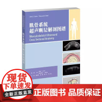 肌骨系统超声断层解剖 图谱肌骨系统超声检查实用指南 主译:郭瑞君,曲鹏肌骨系统断层解剖,指导超声精准诊疗,曹文,李硕