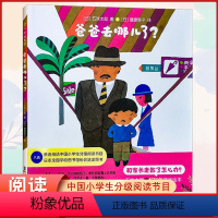 爸爸去哪儿了 [正版] 爸爸去哪儿了精装日本全国学校图书馆协会选书 充满童趣的儿童亲子睡前阅读绘本故事书日本五味太郎著