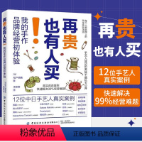 [正版]再贵也有人买 我的手作品牌经营初体验 松户明美著 每个人都能用上的简单经营法则手艺人成功的奥秘手工创业人员阅读