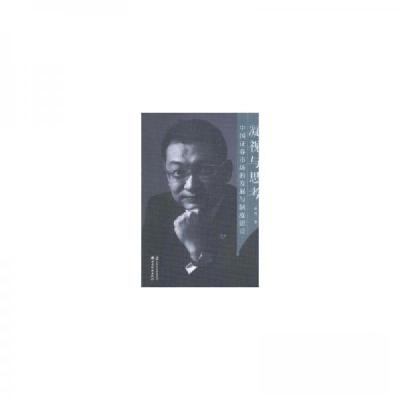 正版新书]凝视与思考:中国证券市场的发展与制度建设崔伟9787557