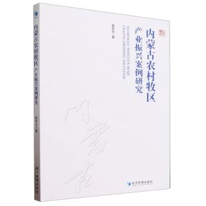 [N]内蒙古农村牧区产业振兴案例研究-9787509693537