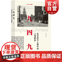 一九四九:在华西方人眼中的上海解放 王向韬著作上海书店出版社中国通史社科书籍现代史正版图书籍
